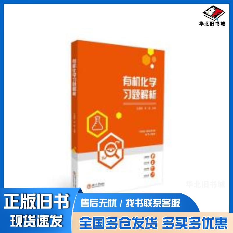 正版旧书有机化学习题解析湖南大学出版社湖南大学出版社9787566720337