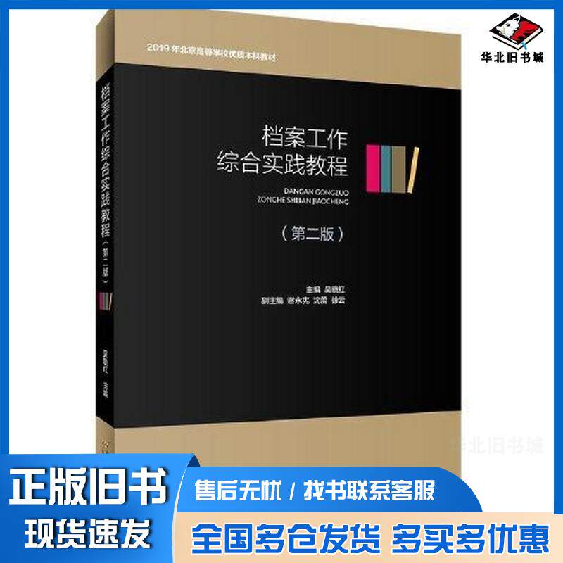正版旧书档案工作综合实践教程第二版吴晓红首都经济贸易大学出版社9787563832620