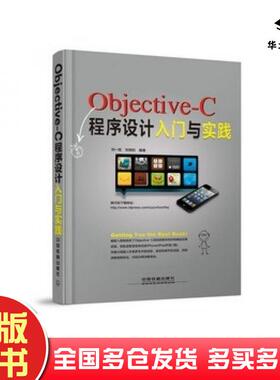 正版旧书ObjectiveC程序设计入门与实践刘一民刘宪利中国铁道出版社9787113168155