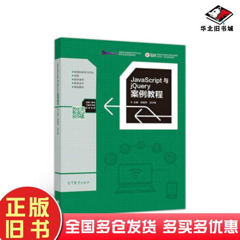 正版旧书avaScript与jQuery案例教程郑丽萍刘万辉高等教育出版社9787040495102