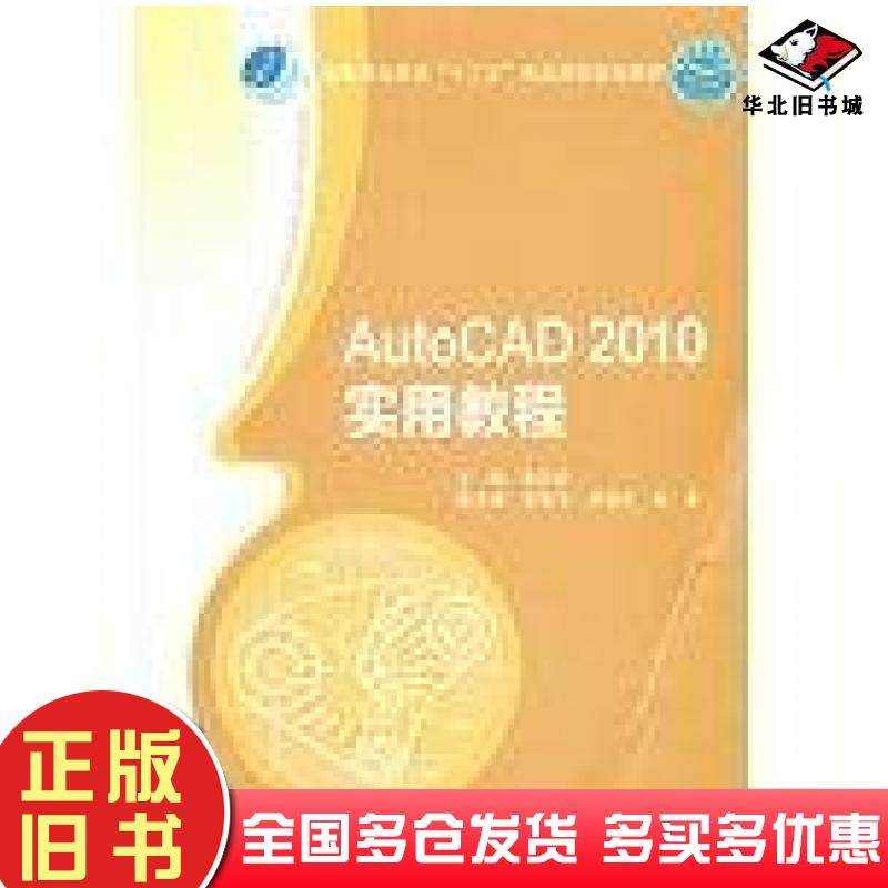 正版旧书AutoCAD2010实用教程黄仕君编北京邮电大学出版社9787563531059
