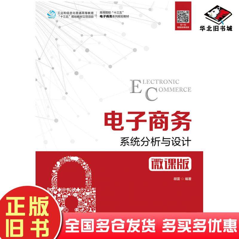 正版旧书电子商务系统分析与设计微课版胡雷人民邮电出版社9787115504081