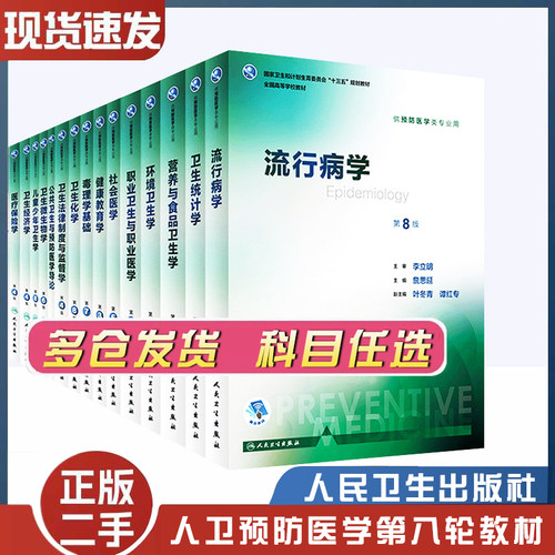 二手书流行病学卫生统计环境经济学营养与食品卫生学公共卫生第8版八轮本科预防医学专业教材预防医学营养学三大卫生人卫卫生综合