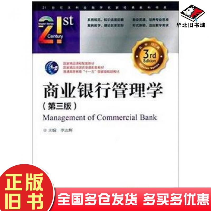 正版旧书商业银行管理学第三版李志辉主编中国金融出版社9787504980366