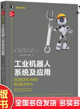 正版旧书工业机器人系统及应用马克R.米勒MarkR.Miller雷克斯机械工业出版社9787111631415