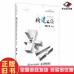 正版旧书构建之法现代软件工程第二版邹欣著人民邮电出版社9787115395597