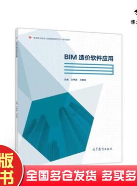 正版旧书BIM造价软件应用王仲英马维尼高等教育出版社9787040544664
