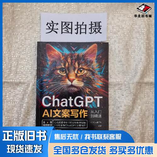 正版旧书ChatGPTAI文案写作从入门到精通AIGC文画学院编著化学工业出版社9787122438874