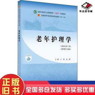正版旧书老年护理学第2版王燕中国中医药出版社9787513269117
