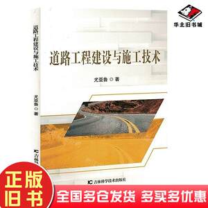 正版旧书道路工程建设与施工技术作尤亚鲁王天月吉林科学技术出版社9787574406148