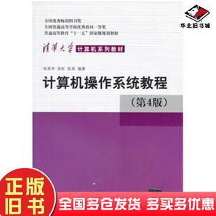 正版旧书计算机操作系统教程第四4版张尧学等清华大学出版社9787302336686