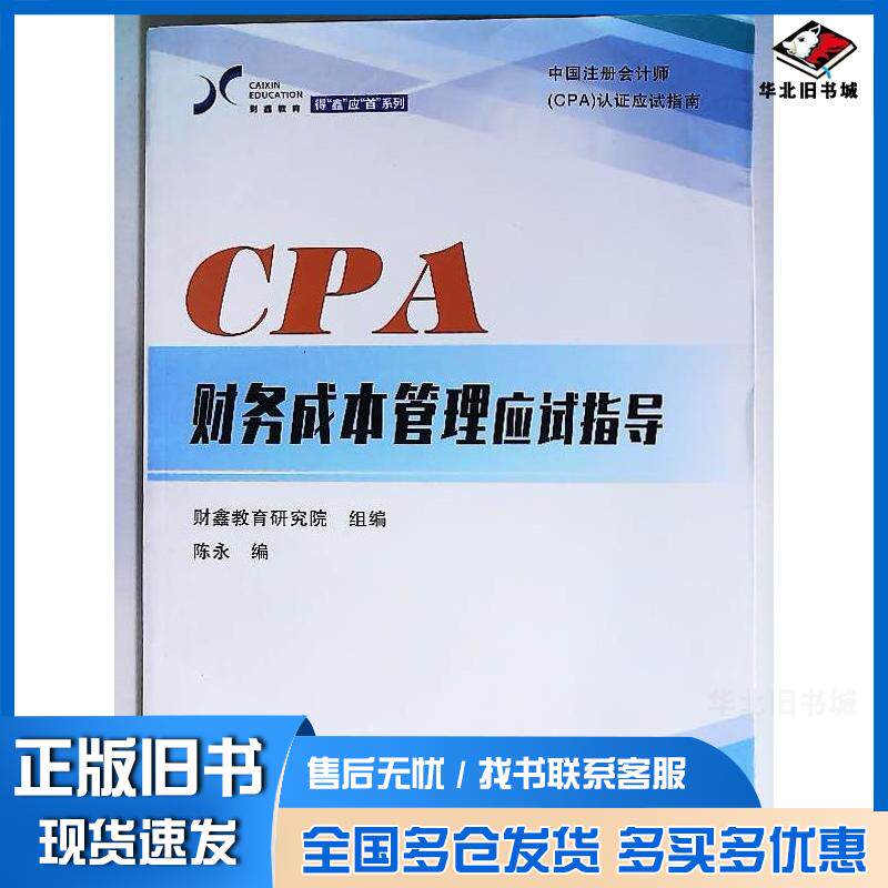 正版旧书财务成本管理应试指导财鑫教育研究院郑州大学出版社9787564573867