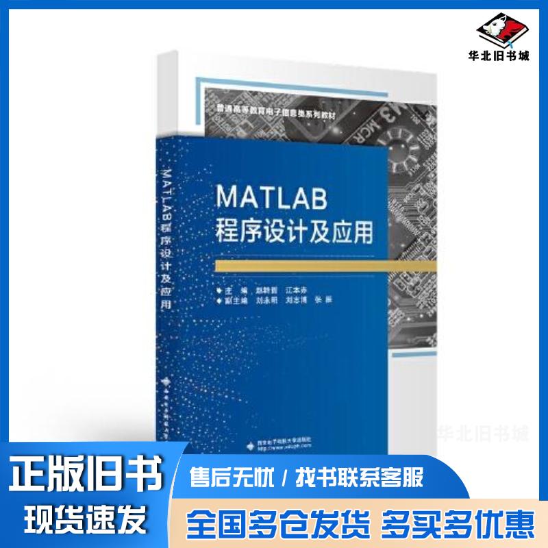 正版旧书MATLAB程序设计及应用赵转哲江本赤西安电子科技大学出版社9787560667867