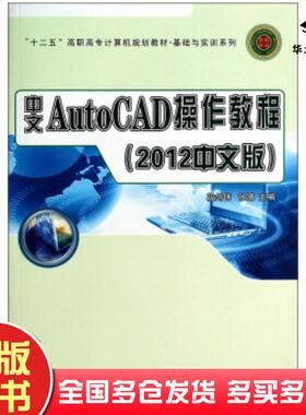 正版旧书中文AutoCAD操作教程2012中文版段剑伟张博编西北工业大学出版社9787561239339