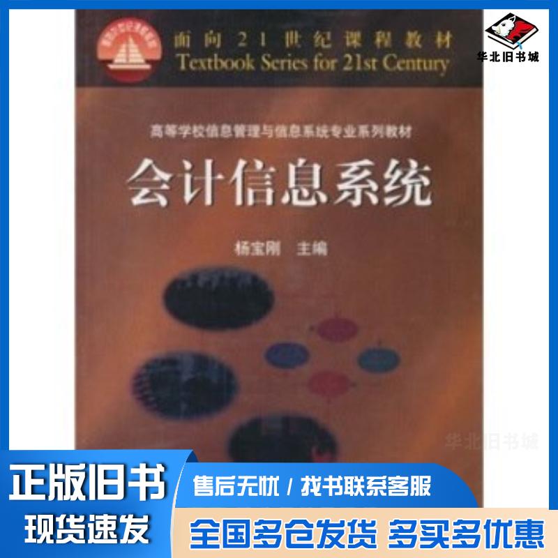 正版旧书会计信息系统杨宝刚高等教育出版社9787040093377