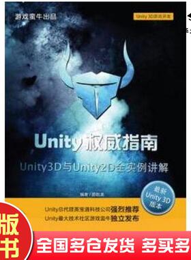 正版旧书Unity权威指南Unity3D与Unity2D全实例讲解路朝龙编著中国青年出版社9787515322100