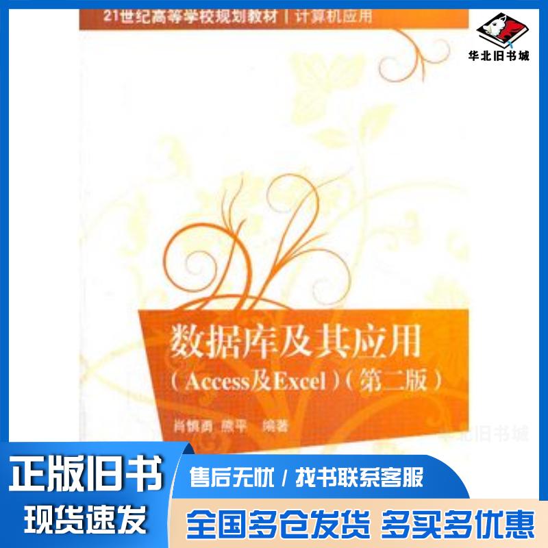 正版旧书数据库及其应用Access及Excel第二版肖慎勇等编著清华大学出版社9787302351399