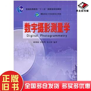 正版旧书数字摄影测量学耿则勋等测绘出版社9787503021060