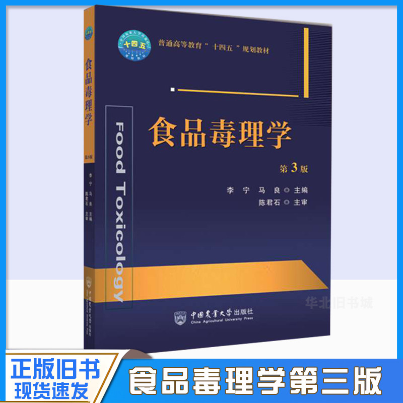 正版旧书食品毒理学 第3版 李宁 马良主编 中国农业大学出版社9787565525919