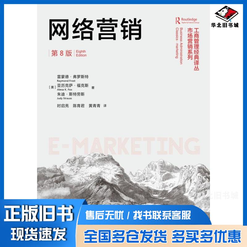 正版旧书网络营销第8版雷蒙德·弗罗斯特亚历克萨·福克斯朱迪·中国人民大学出版社9787300291550