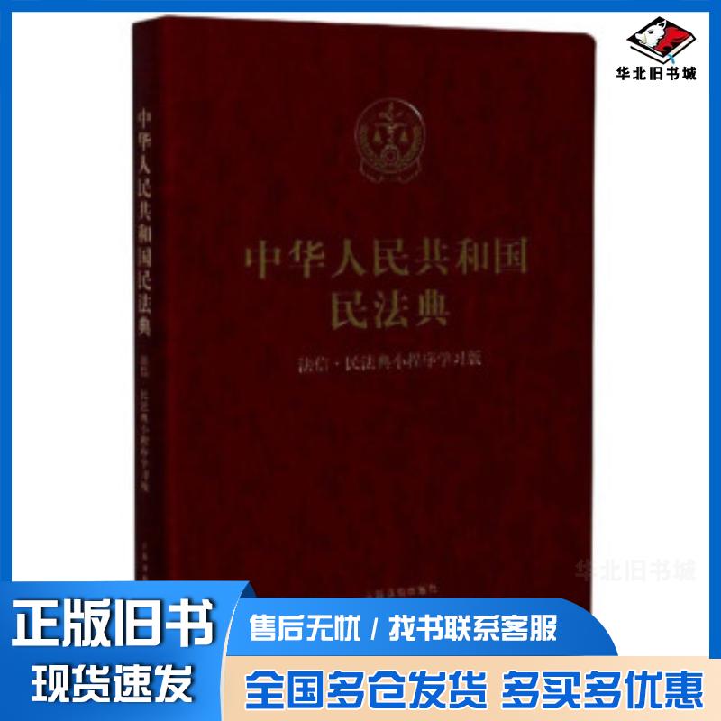 正版旧书中华人民共和国民法典:法信民法典小程序学习版人民法院出版社编人民法院出版社9787510929328