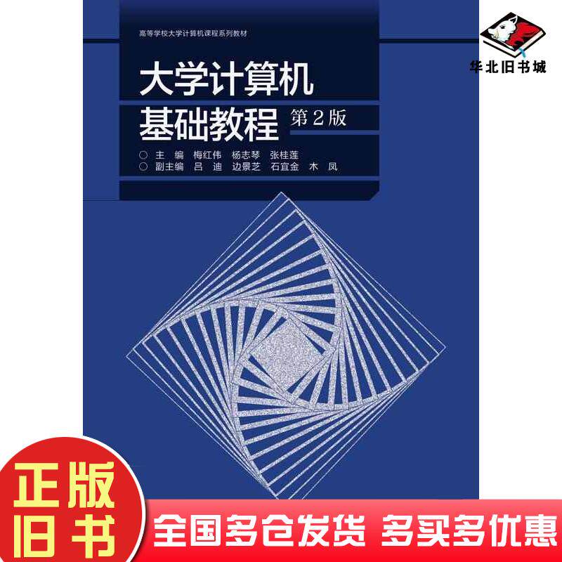 正版旧书大学计算机基础教程第二2版梅红伟杨志琴张桂莲吕迪边景芝石宜金木凤高等教育出版社9787040606058