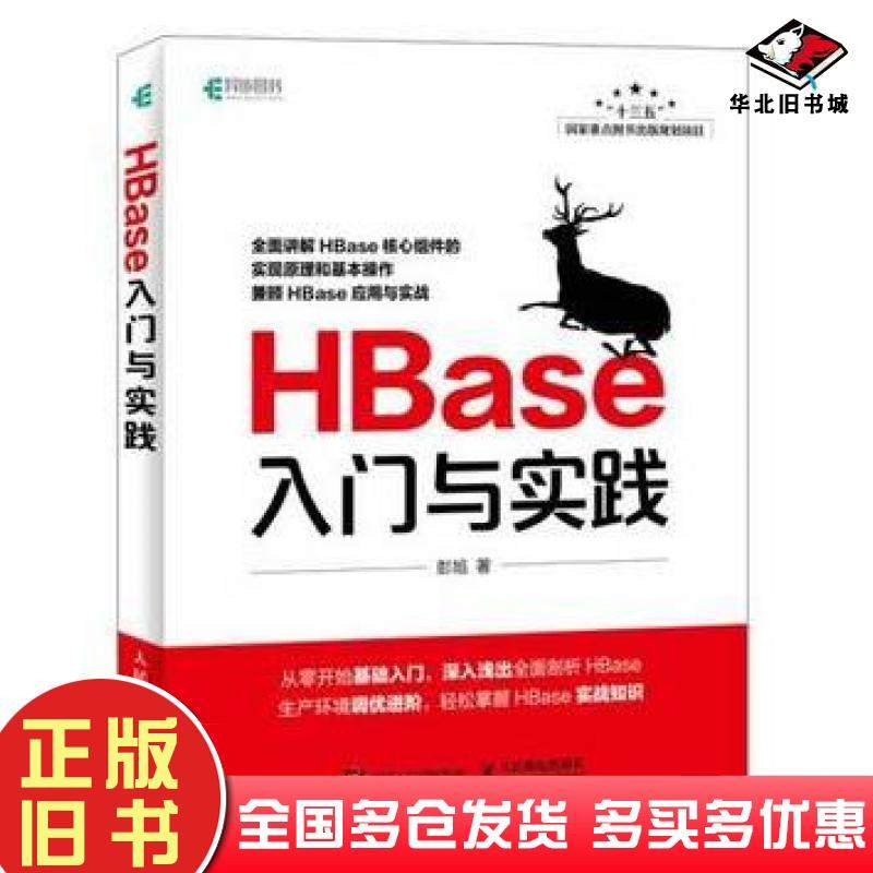 正版旧书HBase入门与实践彭旭著人民邮电出版社9787115493835