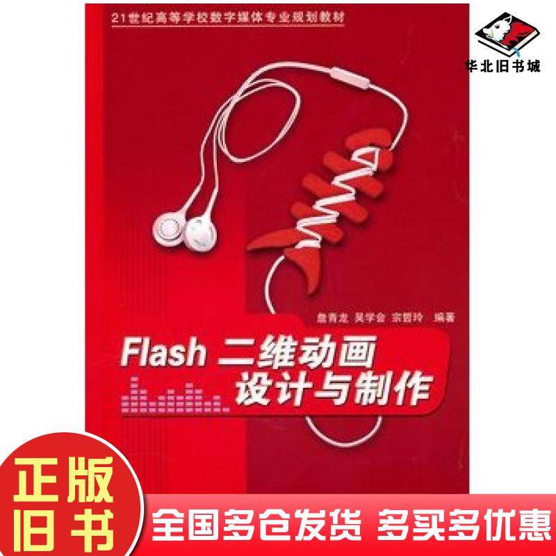 正版旧书Flash二维动画设计与制作詹青龙等编著清华大学出版社9787302236887