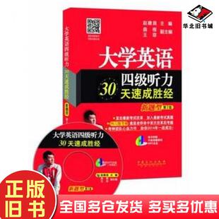 正版旧书大学英语四级听力30天速成胜经第2版赵建昆主编中国石化出版社9787511426215