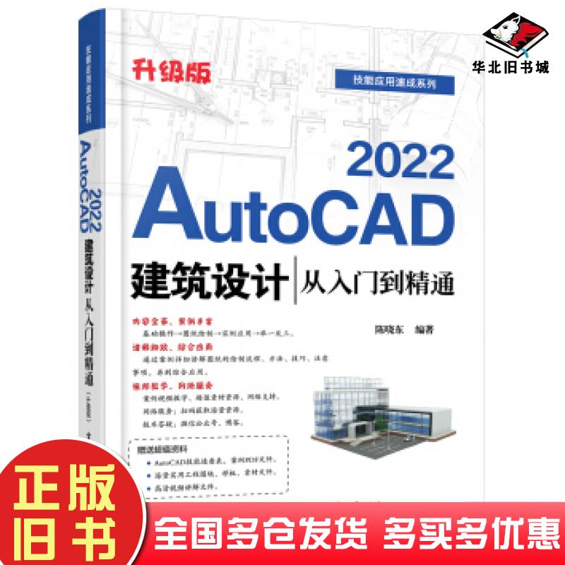正版旧书AutoCAD2022建筑设计从入门到精通陈晓东著电子工业出版社9787121414527