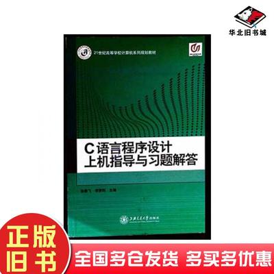 正版旧书C语言程序设计上级指导习题解答张春飞上海交通大学出版社9787313094834