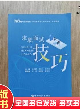正版旧书求职面试技巧余立鹏俞发仁陈双双主编中国地质大学出版社9787562556800