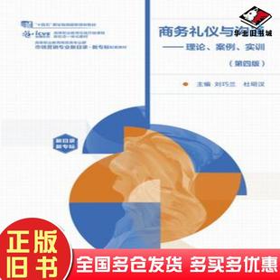 正版旧书商务礼仪与沟通理论案例实训第四4版刘巧兰杜明汉高等教育出版社9787040624991