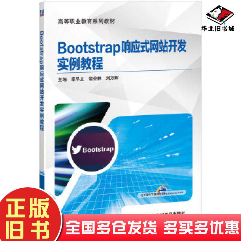 正版旧书Bootstrap响应式网站开发实例教程章早立翁业林刘万辉机械工业出版社9787111649533