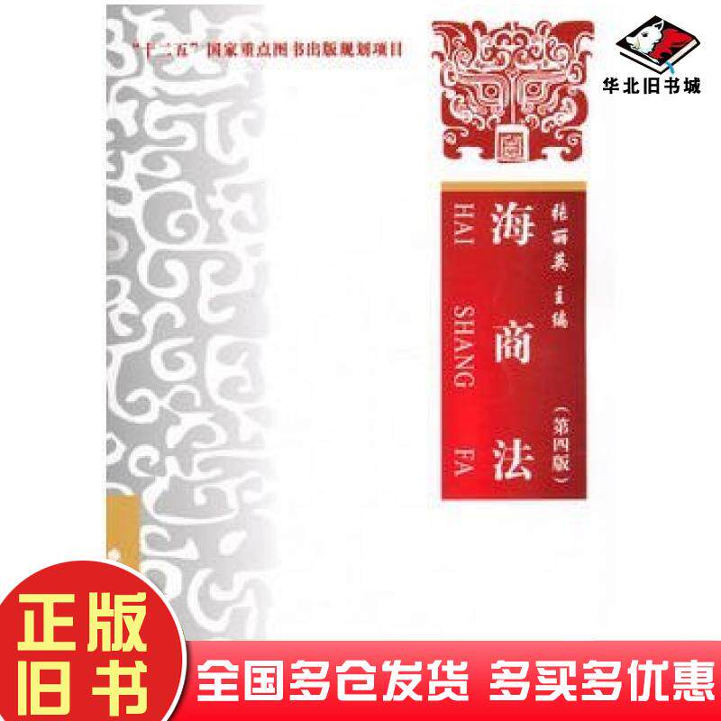 正版旧书海商法第四4版张丽英主编中国政法大学出版社9787562059745