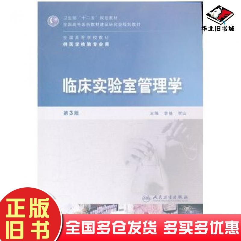 正版旧书临床实验室管理学李艳李山人民卫生出版社9787117152112