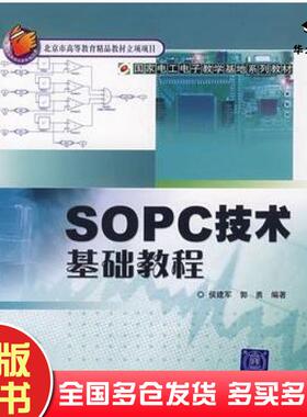 正版旧书sopc技术基础教程侯建军清华大学出版社9787811230277