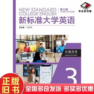 正版旧书新标准大学英语长篇阅读3田强外语教学与研究出版社9787521352788