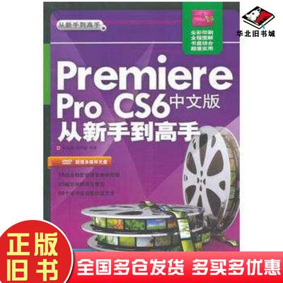 正版旧书premiereproCS6中文版杨旭康唐守国编著清华大学出版社9787302315056