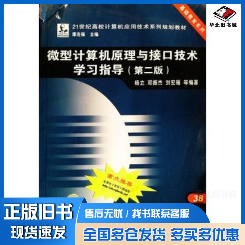 正版旧书微型计算机原理与接口技术学习指导第二版谭浩强主编中国铁道出版社9787113079741