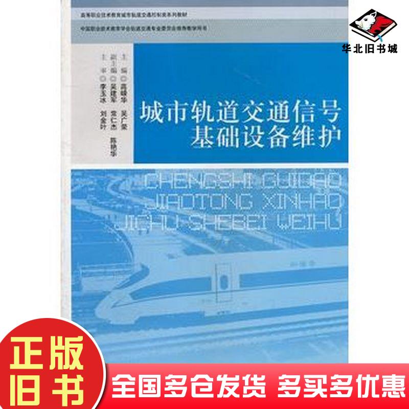 正版旧书城市轨道交通信号基础设备维护高嵘华吴广荣西南交通大学出版社9787564313050