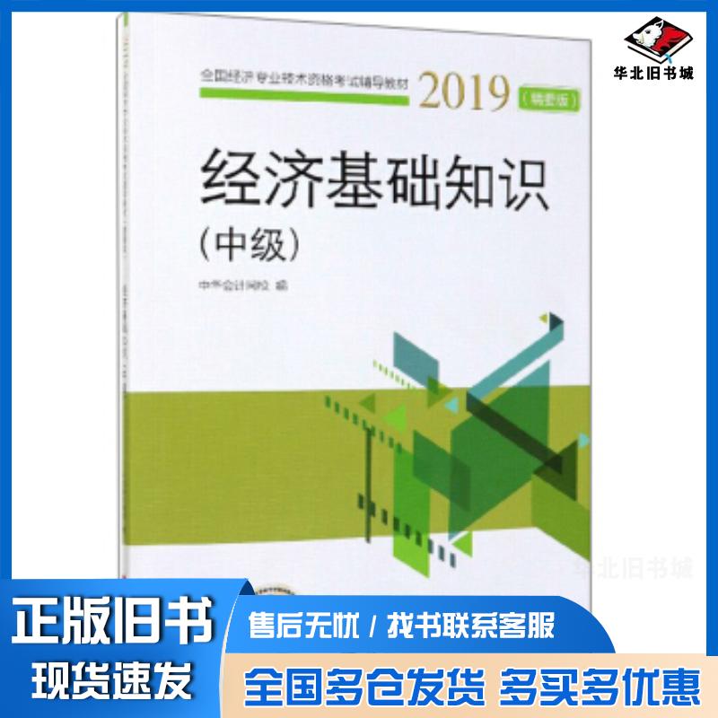 正版旧书2019-经济基础知识中级-精要版*中华会计网校编人民出版社9787010209807