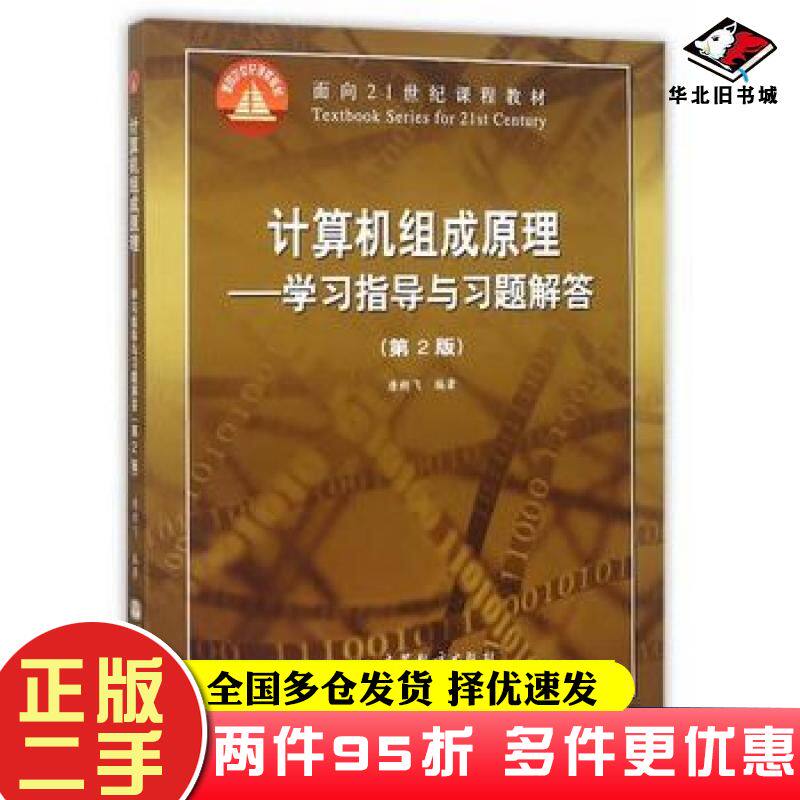 二手书计算机组成原理学习指导与习题解答第2版唐朔飞高等教育出版社9787040354119