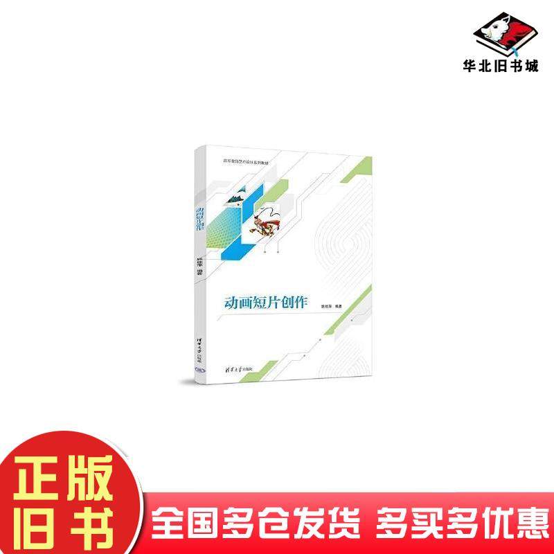 正版旧书动画短片创作姚桂萍清华大学出版社9787302631330