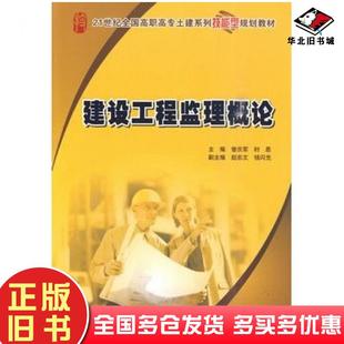 正版旧书建设工程监理概论曾庆军时思主编北京大学出版社9787301155189