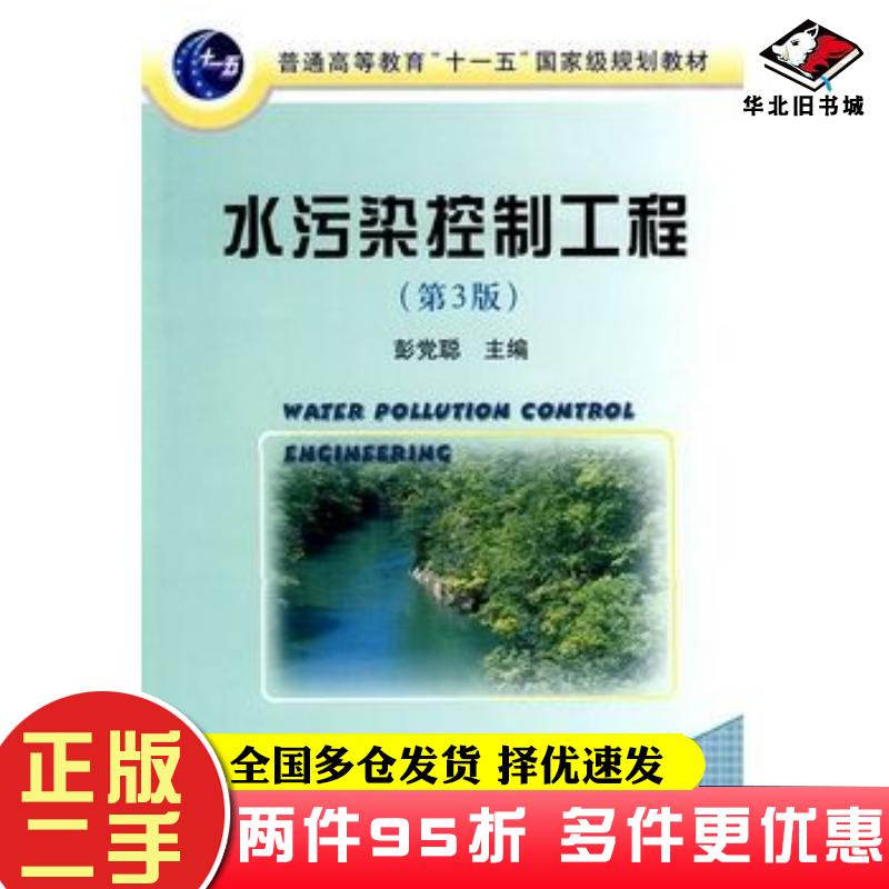 二手书水污染控制工程第三版第3版彭党聪冶金工业出版社9787502451295