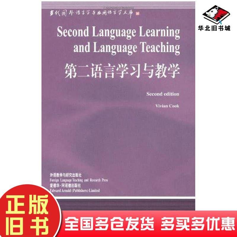 正版旧书第二语言学习与教学语言学文库英库克CookV著高远导读外语教学与研究出版社9787560019741