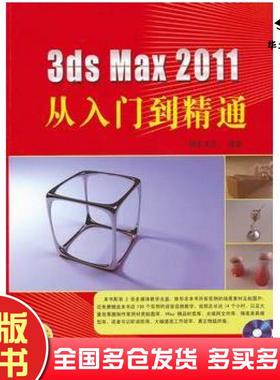 正版旧书3dsMax2011从入门到精通麓山文化编著机械工业出版社9787111356875