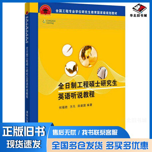 正版旧书全日制工程硕士研究生英语听说教程何福胜，方凡，田建国著清华大学出版社9787302427186
