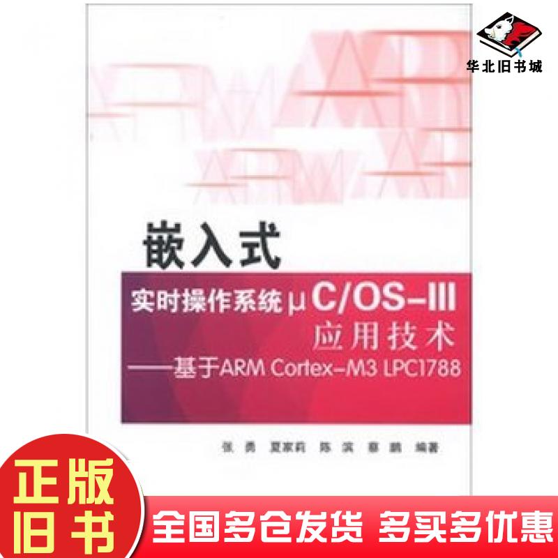 正版旧书嵌入式实时操作系统μCOSIII应用技术基于ARMCortexM3LPC1788张勇北京航空航天大学出版社9787512410985